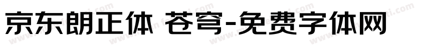 京东朗正体 苍穹字体转换